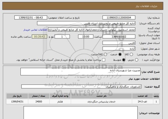 استعلام مدیریت چرا شهرستان آباده