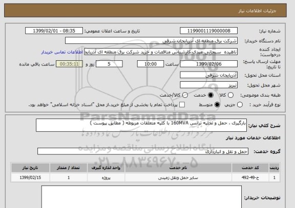 استعلام بارگیری ، حمل و تخلیه ترانس 160MVA با کلیه متعلقات مربوطه ( مطابق پیوست ) 