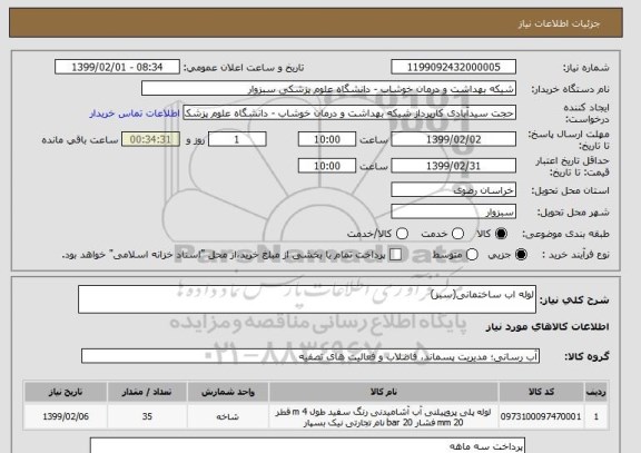 استعلام لوله اب ساختمانی(سبز)
