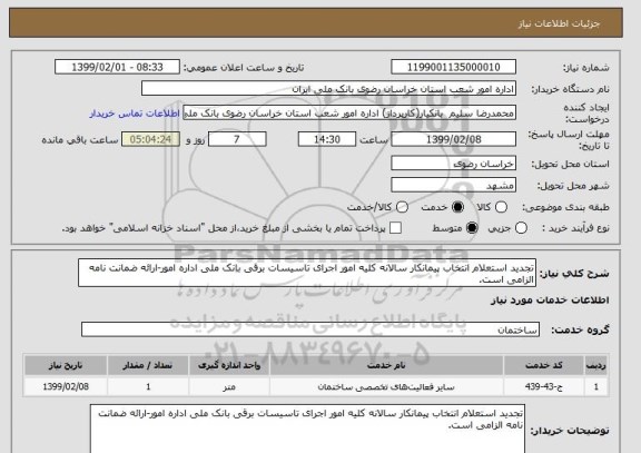 استعلام تجدید استعلام انتخاب پیمانکار سالانه کلیه امور اجرای تاسیسات برقی بانک ملی اداره امور-ارائه ضمانت نامه الزامی است.