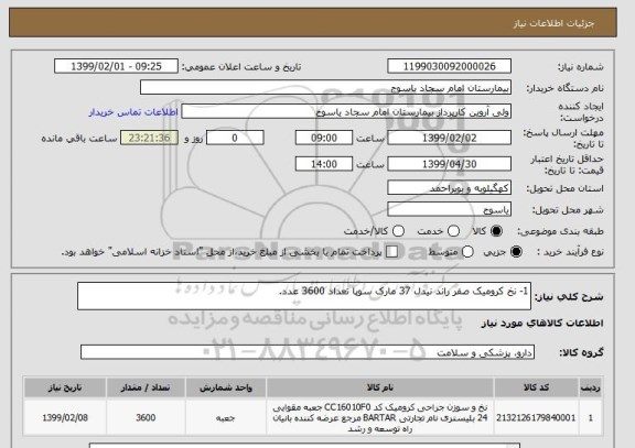 استعلام 1- نخ کرومیک صفر راند نیدل 37 مارک سوپا تعداد 3600 عدد.