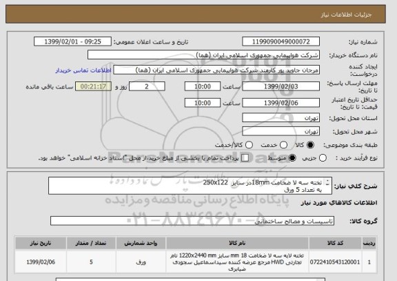 استعلام تخته سه لا ضخامت 18mmدر سایز  250x122
به تعداد 5 ورق
ایران کد موردنظر صرفا جهت تشابه میباشد.
