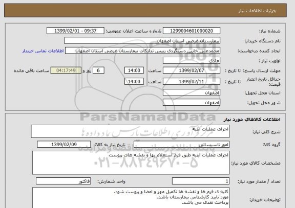استعلام اجرای عملیات ابنیه