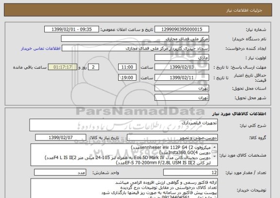 استعلام تجهیزات فیلمبرداری