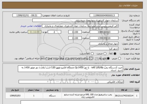 استعلام خرید 2دستگاه پمپ wkl 100/8a   با دور 1450 و2 دستگاه الکترو موتور 125 اسب بخار با دور موتور 1450 به شرح  اسناد 