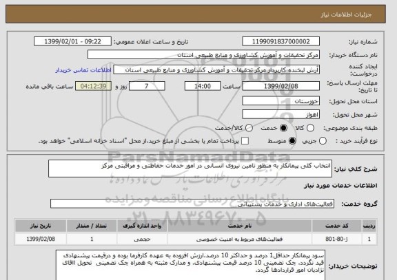 استعلام انتخاب کلی پیمانکار به منظور تامین نیروی انسانی در امور خدمات حفاظتی و مراقبتی مرکز