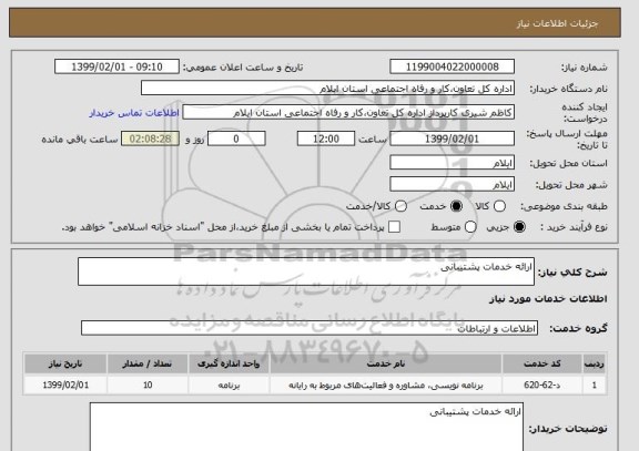 استعلام ارائه خدمات پشتیبانی 