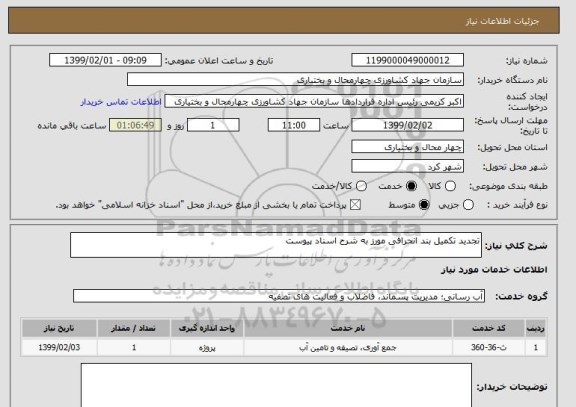 استعلام تجدید تکمیل بند انحرافی مورز به شرح اسناد پیوست