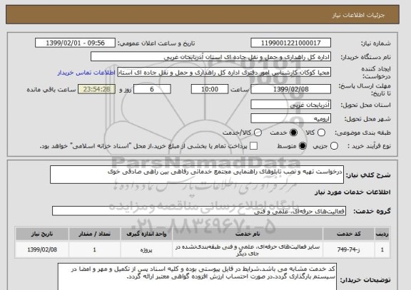 استعلام درخواست تهیه و نصب تابلوهای راهنمایی مجتمع خدماتی رفاهی بین راهی صادقی خوی