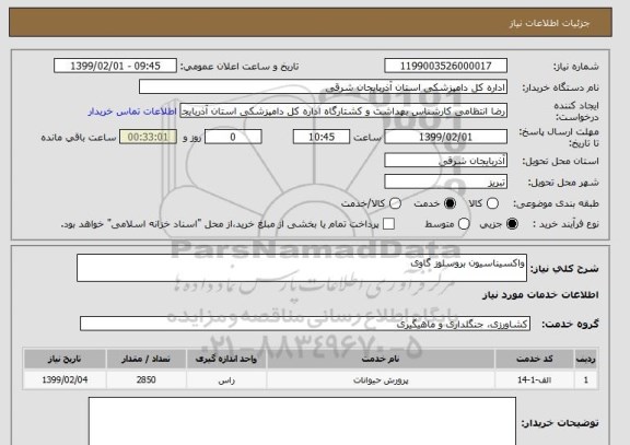استعلام واکسیناسیون بروسلوز گاوی