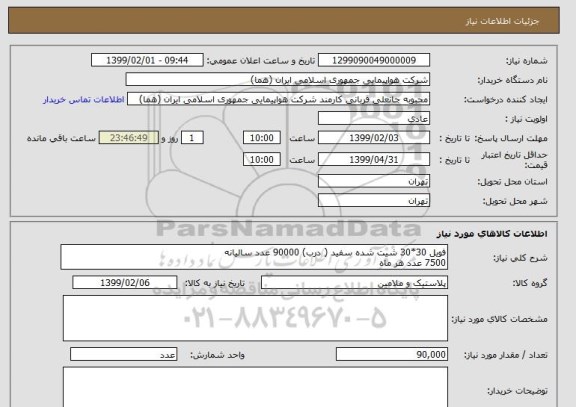 استعلام فویل 30*30 شیت شده سفید ( درب) 90000 عدد سالیانه
7500 عدد هر ماه