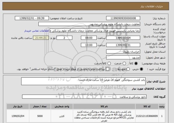 استعلام باند کشی سوختگی  قهوه ای عرض 10 سانت مارک اریسا