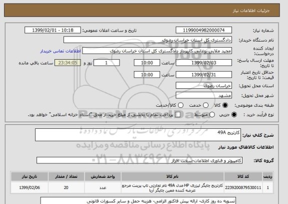 استعلام کارتریج 49A
