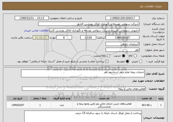 استعلام خدمات بیمه تمام خطر استادیوم اهر