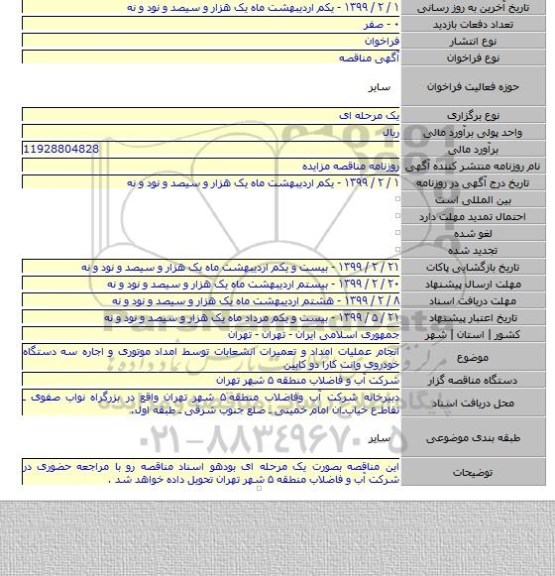انجام عملیات امداد و تعمیرات انشعابات توسط امداد موتوری و اجاره سه دستگاه خودروی وانت کارا دو کابین