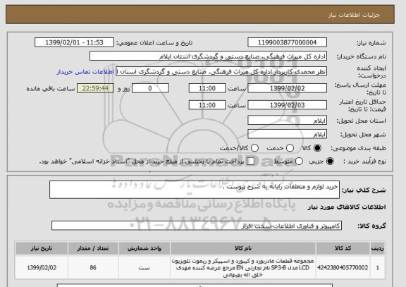 استعلام خرید لوازم و متعلقات رایانه به شرح پیوست .