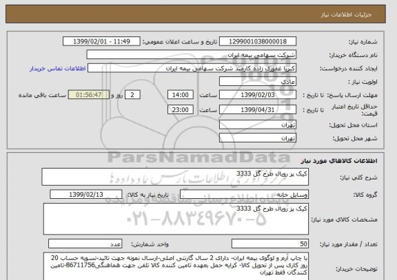استعلام کیک پز رویال طرح گل 3333