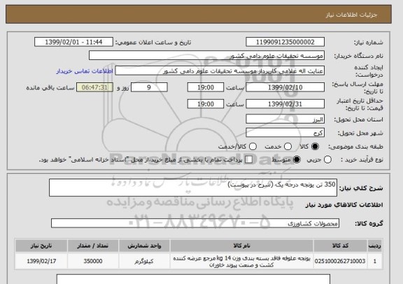 استعلام 350 تن یونجه درجه یک (شرح در پیوست)