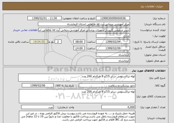 استعلام لوله تراکستومی سایز 7/5و 8 هرکدام 200 عدد