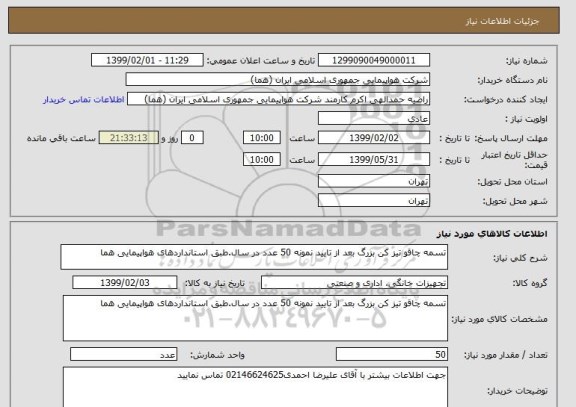 استعلام تسمه چاقو تیز کن بزرگ بعد از تایید نمونه 50 عدد در سال.طبق استانداردهای هواپیمایی هما
