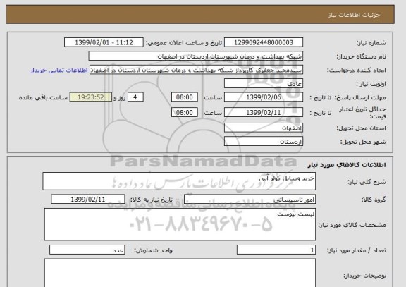 استعلام خرید وسایل کولر آبی