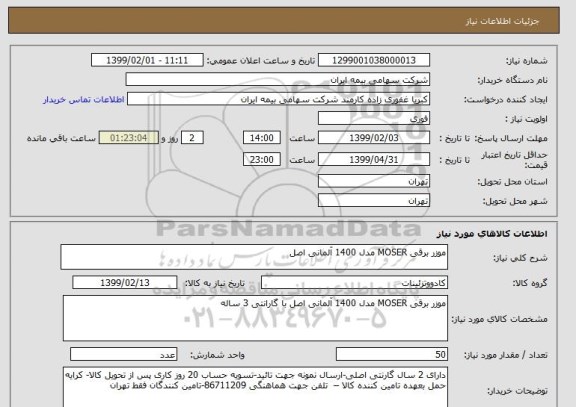استعلام موزر برقی MOSER مدل 1400 آلمانی اصل