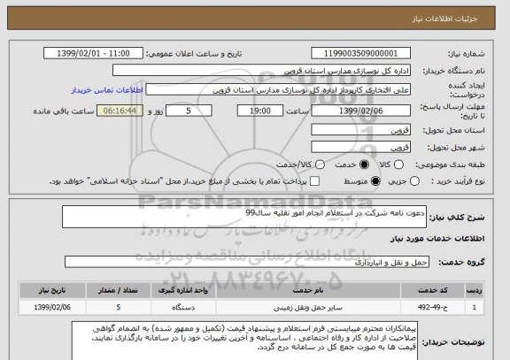 استعلام دعوت نامه شرکت در استعلام انجام امور نقلیه سال99