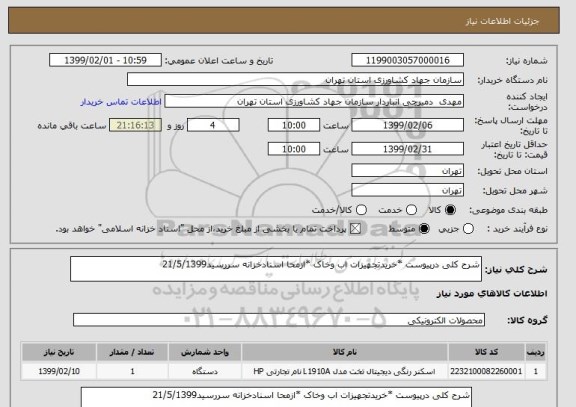 استعلام شرح کلی درپیوست *خریدتجهیزات اب وخاک *ازمحا اسنادخزانه سررسید21/5/1399