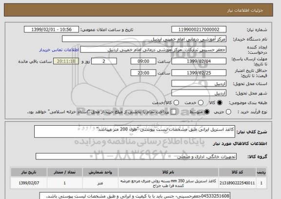 استعلام کاغذ استریل ایرانی طبق مشخصات لیست پیوستی "طول 200 متر میباشد"