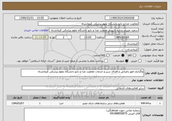 استعلام واگذاری امور باغبانی و فضای سبز و خدمات معاونت غذا و دارو دانشگاه علوم پزشکی کرمانشاه