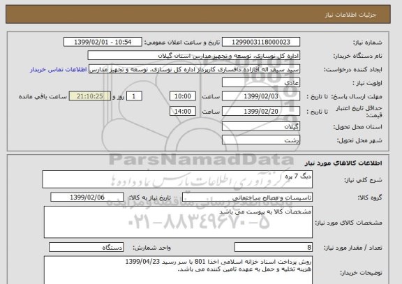 استعلام دیگ 7 پره