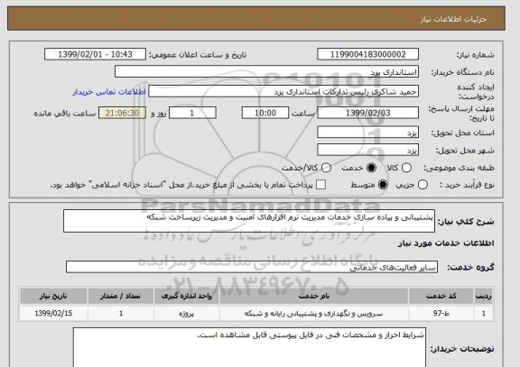 استعلام پشتیبانی و پیاده سازی خدمات مدیریت نرم افزارهای امنیت و مدیریت زیرساخت شبکه