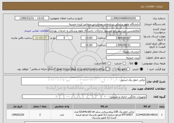 استعلام ترالی حمل پک استیل