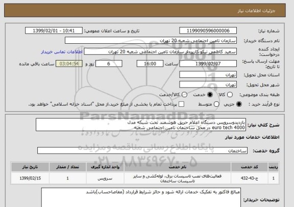 استعلام بازدیدوسرویس دستگاه اعلام حریق هوشمند تحت شبکه مدل 
euro tech 4000 در محل ساختمان تامین اجتماعی شعبه 