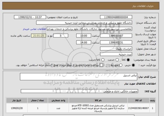استعلام ترالی استیل
