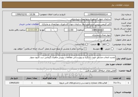 استعلام تجدید انتخاب مشاور جهت بازنگری و بروزرسانی مطالعات پرورش ماهیان گرمابی سد کارون چهار