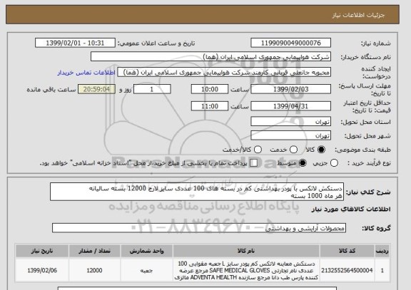 استعلام دستکش لاتکس با پودر بهداشتی کم در بسته های 100 عددی سایز لارج 12000 بسته سالیانه 
هر ماه 1000 بسته