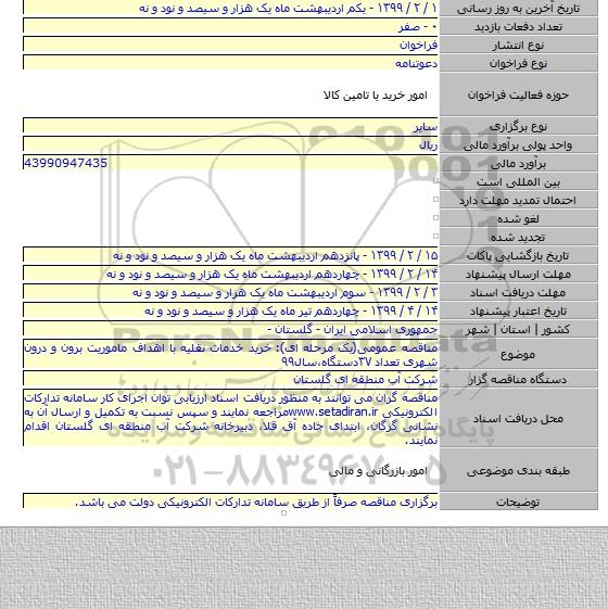 مناقصه عمومی(یک مرحله ای): خرید خدمات نقلیه با اهداف ماموریت برون و درون شهری تعداد ۳۷دستگاه٬سال۹۹