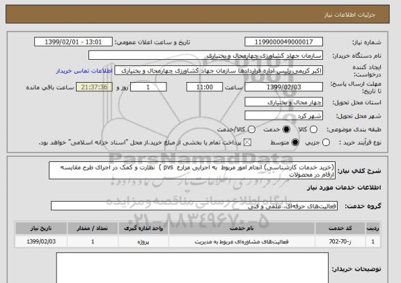 استعلام (خرید خدمات کارشناسی) انجام امور مربوط  به اجرایی مزارع  pvs )  نظارت و کمک در اجرای طرح مقایسه ارقام در محصولات 