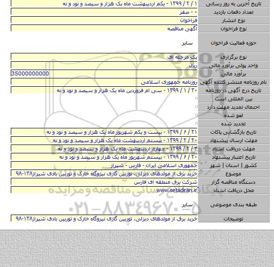 خرید برق از مولدهای دیزلی، توربین گازی نیروگاه خارک و توربین بادی شیراز۱۳۸-۹۸