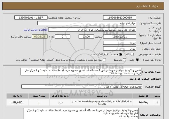 استعلام تعمیر و نگهداری ،راهبری و پشتیبانی 4 دستگاه آسانسور منصوبه در ساختمان های شماره 1 و 2 مرکز آمار ایران و ساختمان یوسف آباد