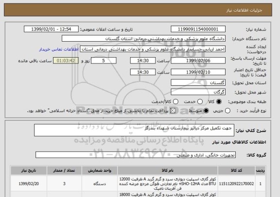 استعلام  جهت تکمیل مرکز دیالیز بیمارستان شهداء بندرگز