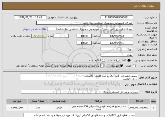 استعلام چسب قطره ایی 123(یک دو سه )قوطی 50میلی 
تعداد 120عدد