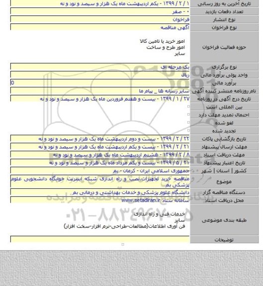 مناقصه خرید تجهیزات٬نصب و راه اندازی شبکه اینترنت خوابگاه دانشجویی علوم پزشکی بم