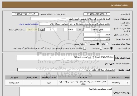 استعلام انجام فعالیتهای مربوط به حسابرسی شرکتها