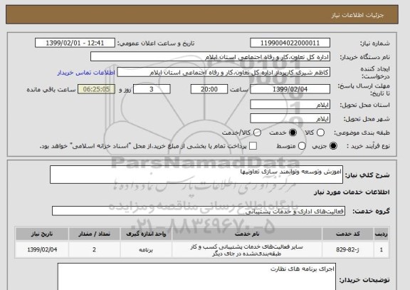 استعلام اموزش وتوسعه وتوانمند سازی تعاونیها