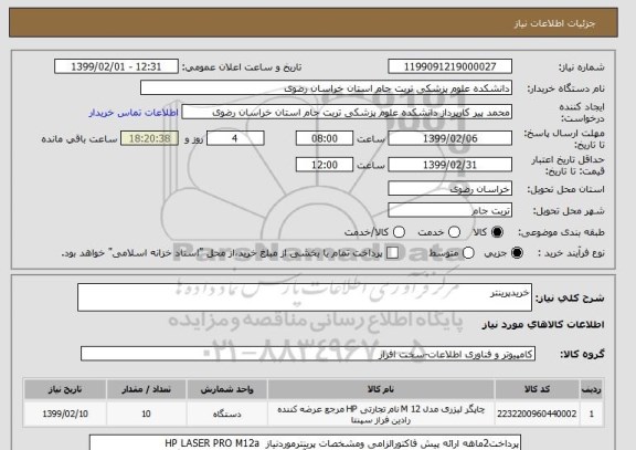 استعلام خریدپرینتر