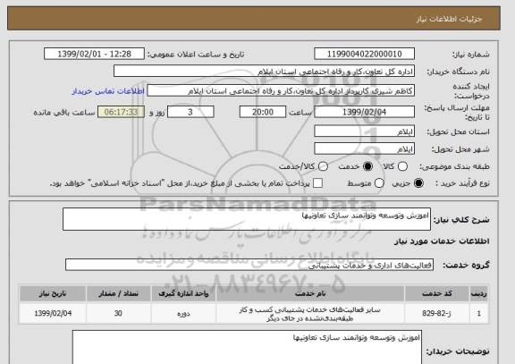 استعلام اموزش وتوسعه وتوانمند سازی تعاونیها