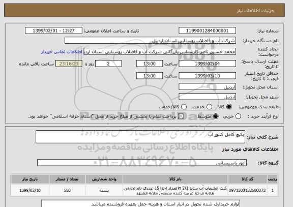 استعلام پکیچ کامل کنتور اب 