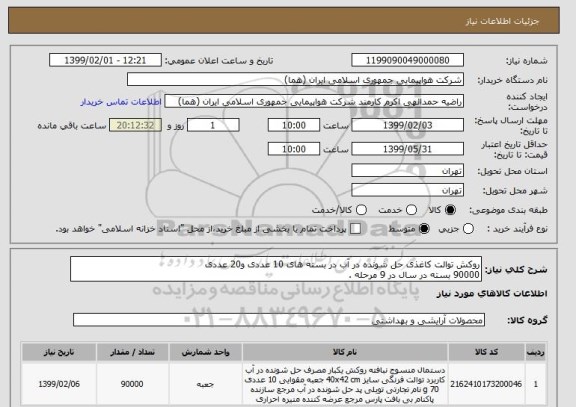 استعلام روکش توالت کاغذی حل شونده در آب در بسته های 10 عددی و20 عددی
90000 بسته در سال در 9 مرحله .